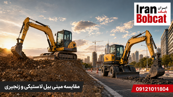 تفاوت مینی بیل مکانیکی چرخ لاستیکی و چرخ زنجیری 1 مینی بیل لاستیکی یا زنجیری؟