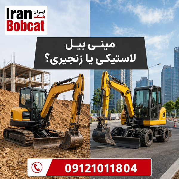 تفاوت مینی بیل چرخ لاستیکی و زنجیری