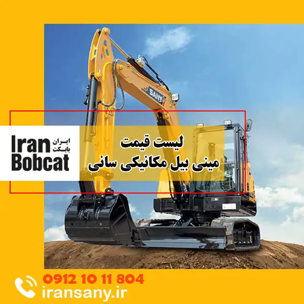 لیست قیمت مینی بیل مکانیکی سانی | ایرانم سانی IranSany