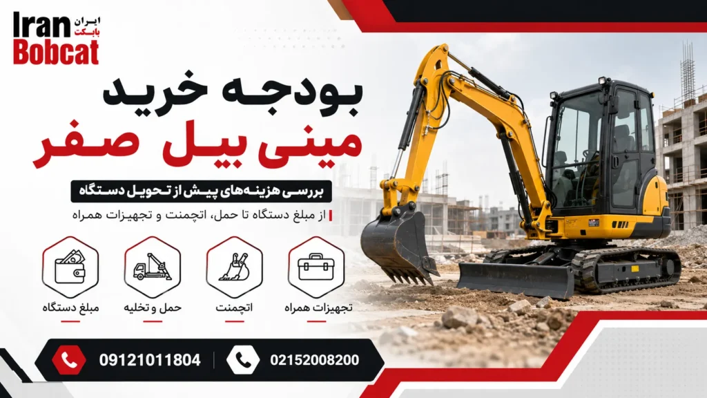 برای خرید مینی بیل صفر چه بودجهای در نظر بگیریم؟ 1 برآورد بودجه خرید مینی بیل صفر شامل حمل، تخلیه و تجهیزات همراه