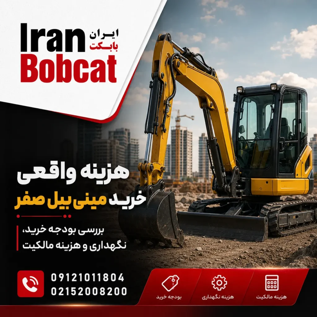 برآورد بودجه خرید مینی بیل صفر و هزینه‌های پیش از تحویل