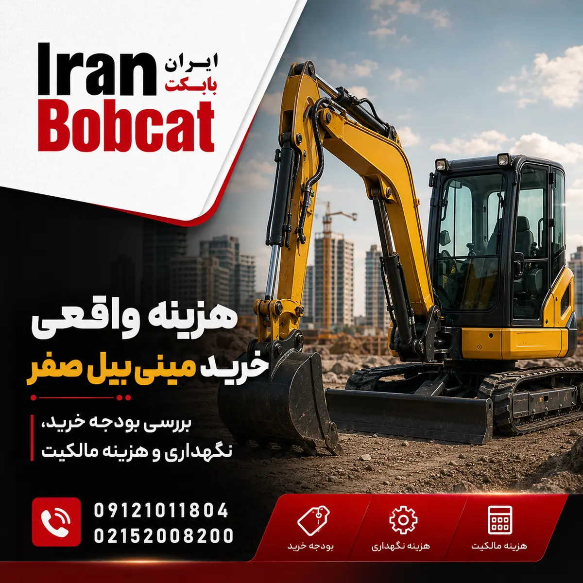 برآورد بودجه خرید مینی بیل صفر و هزینه‌های پیش از تحویل