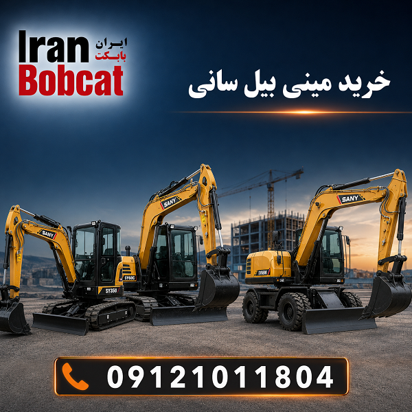 خرید مینی بیل مکانیکی سانی SY35U، SY60C و SY65W از ایران بابکت