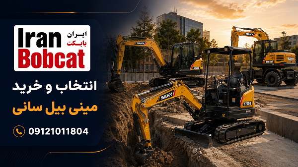 مینی بیل مکانیکی سانی 1 انتخاب و خرید انواع مینی بیل سانی زنجیری و چرخ لاستیکی