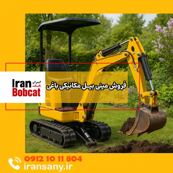 مینی بیل مکانیکی باغی | بهترین مینی بیل مکانیکی برای باغ