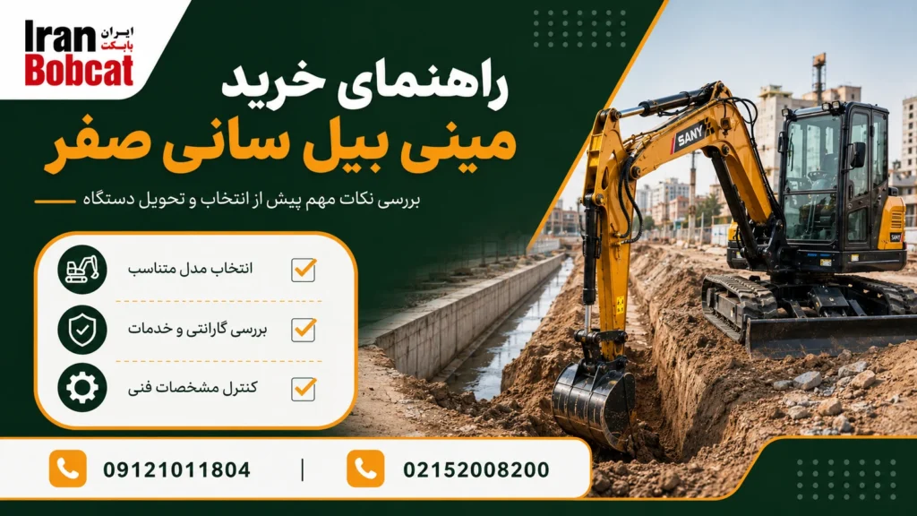 راهنمای خرید مینی بیل سانی صفر کیلومتر 1 راهنمای خرید مینی بیل سانی صفر و بررسی مدل پیش از تحویل
