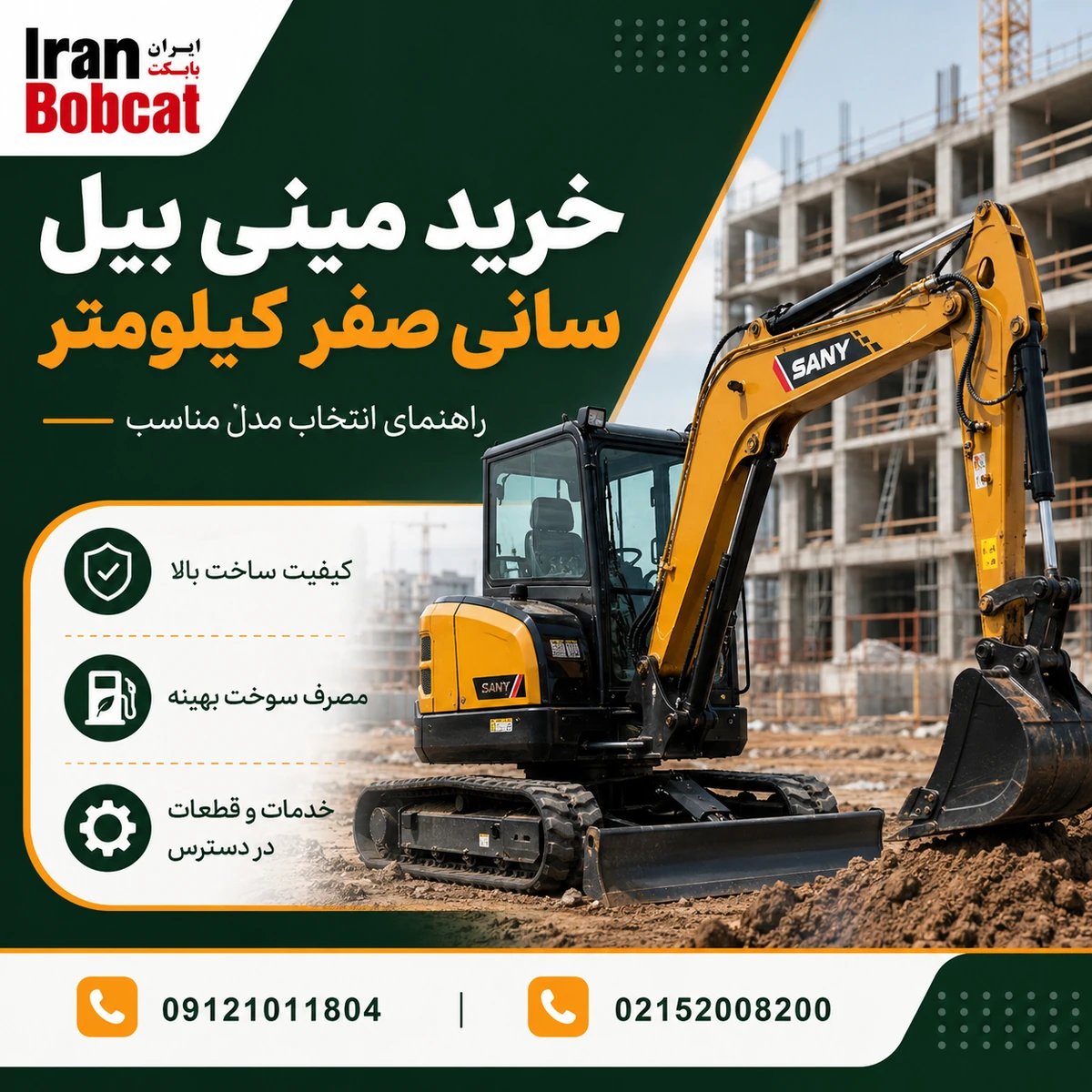 خرید مینی بیل سانی صفر کیلومتر برای پروژه‌های عمرانی