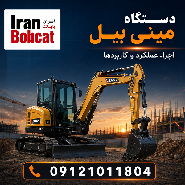 دستگاه مینی بیل مکانیکی | مینی بیل مکانیکی چرخ لاستیکی و چرخ زنجیری