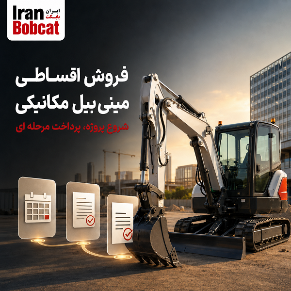فروش اقساطی مینی بیل مکانیکی