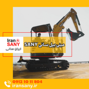 مینی بیل سانی SANY | Mini Excavator