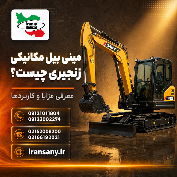 مینی بیل زنجیری برای حفاری در زمین ناهموار