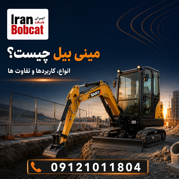 مینی بیل سانی SANY | Mini Excavator