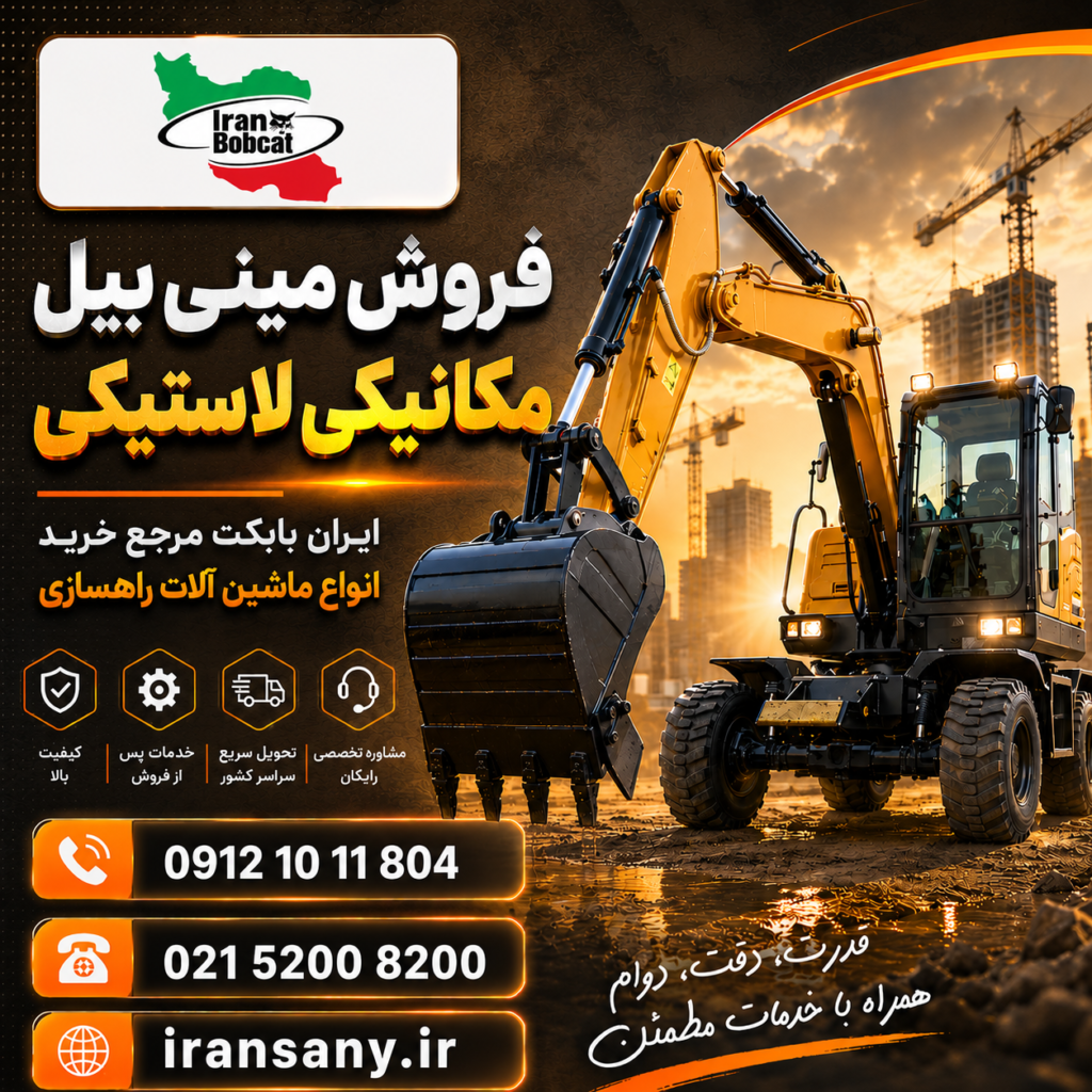 فروش مینی بیل مکانیکی لاستیکی