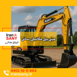 ۱۰ کاری که فقط یک مینی بیل مکانیکی میتواند انجام دهد 1 بیل مکانیکی SANY