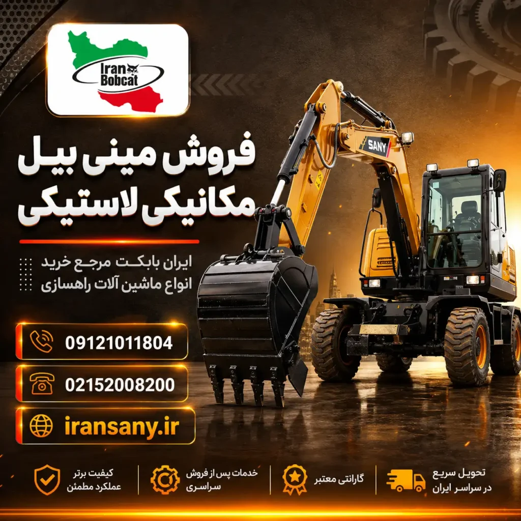 مینی بیل مکانیکی لاستیکی ایران بابکت