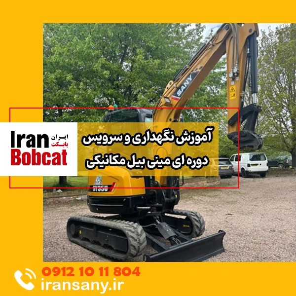 آموزش نگهداری مینی بیل مکانیکی