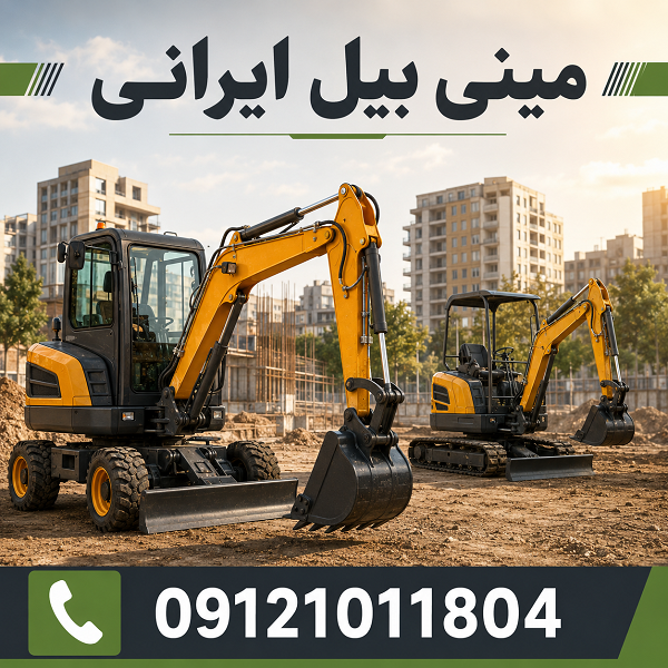 انواع مینی بیل ایرانی چرخ لاستیکی و زنجیری برای خرید