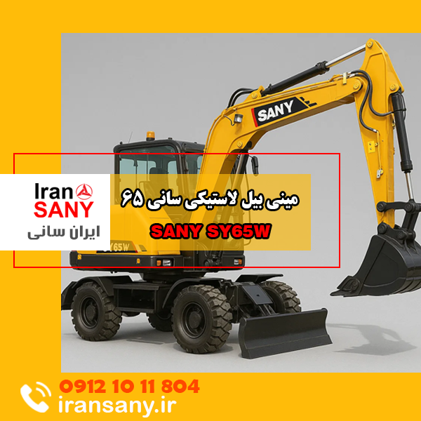 مینی بیل لاستیکی سانی 65 | ایران سانی