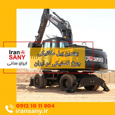 بیل مکانیکی چرخ لاستیکی