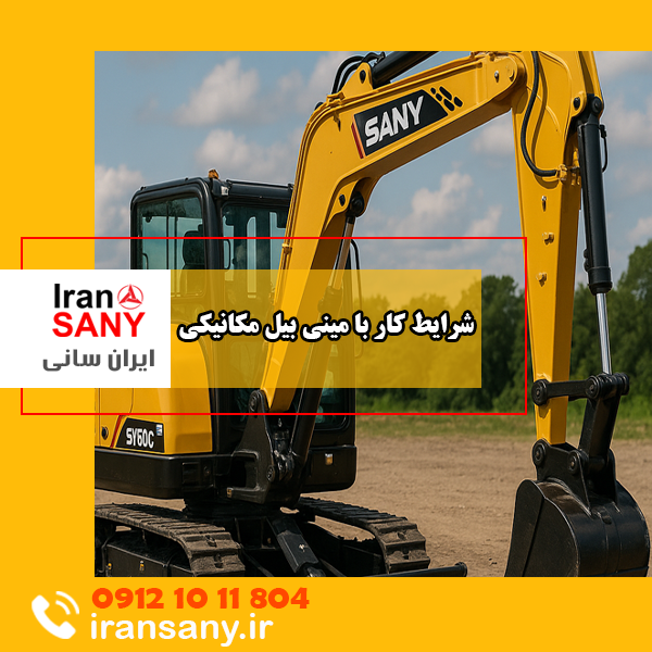 شرایط کار با مینی بیل مکانیکی | ایران سانی