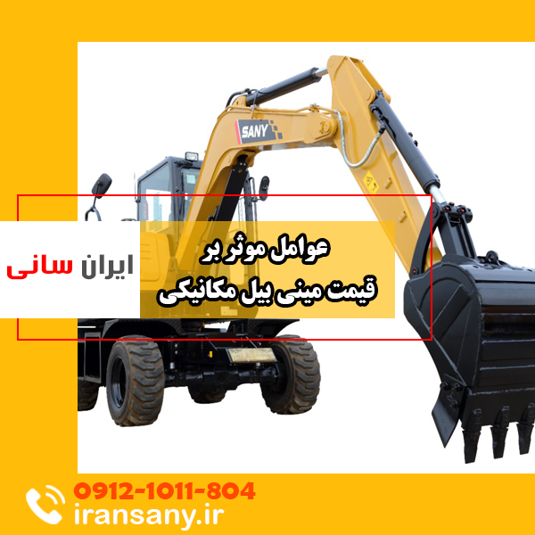 عوامل موثر بر قیمت مینی بیل مکانیکی ایران سانی