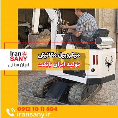 میکرو بیل تولید ایران بابکت | ایران سانی