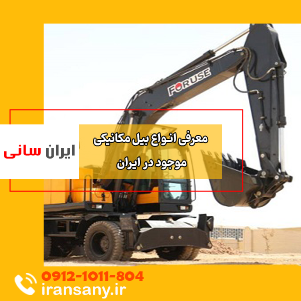 انواع بیل مکانیکی موجود در ایران | ایران سانی