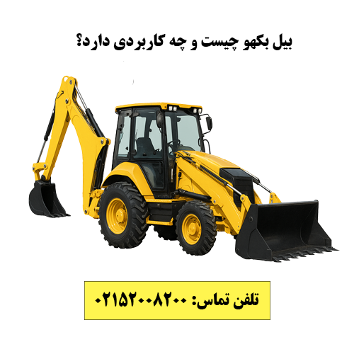 معرفی انواع بیل بکهو 1 معرفی انواع بیل بکهو و کاربردهای صنعتی و عمرانی