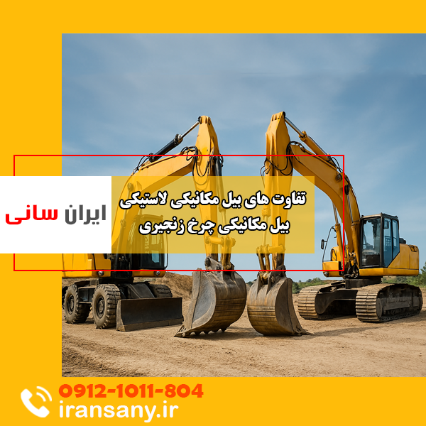 تفاوت بیل مکانیکی زنجیری و بیل مکانیکی چرخ لاستیکی | ایران سانی