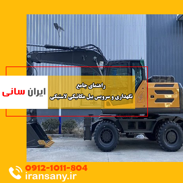 راهنمای جامع نگهداری و سرویس بیل مکانیکی لاستیکی