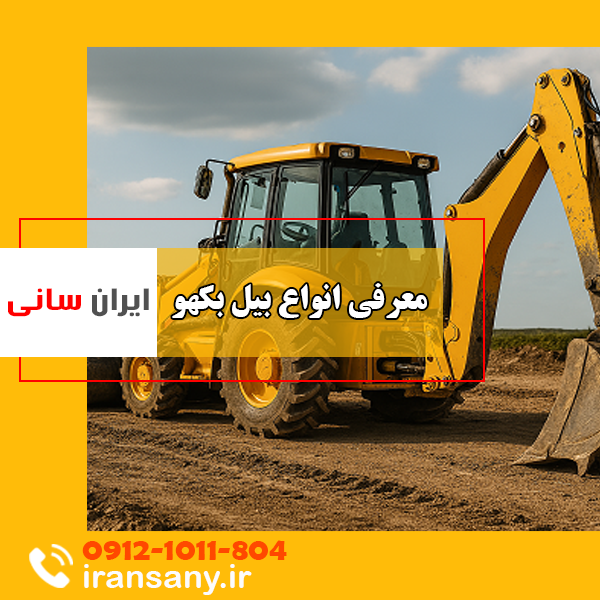 انواع بیل بکهو | ایران سانی