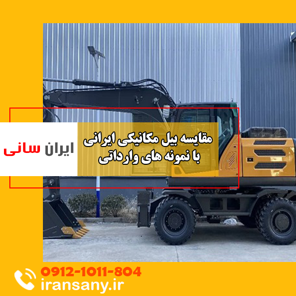 مقایسه بیل لاستیکی فور یوز ایرانی با نمونه های وارداتی | ایران سانی