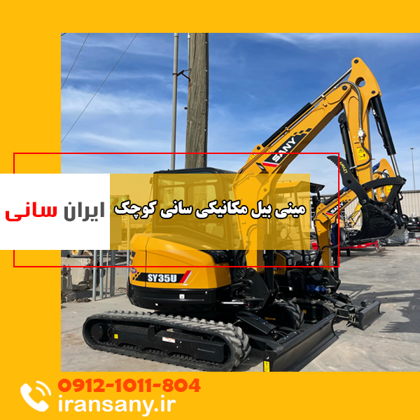 مینی بیل مکانیکی کوچک سانی ایران سانی