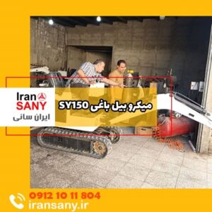 میکرو بیل باغی SY150 تولید ایران بابکت