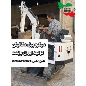 میکرو بیل مکانیکی SY150 ایران بابکت 1 فروش و قیمت میکرو بیل باغی SY150 ایرن بابکت