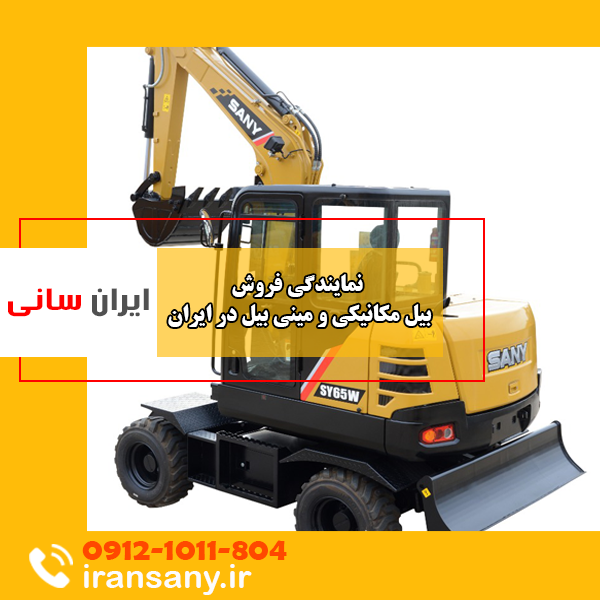 معرفی بهترین انواع بیل مکانیکی لاستیکی و زنجیری 1 نمایندگی فروش بیل مکانیکی و مینی بیل در ایران سانی