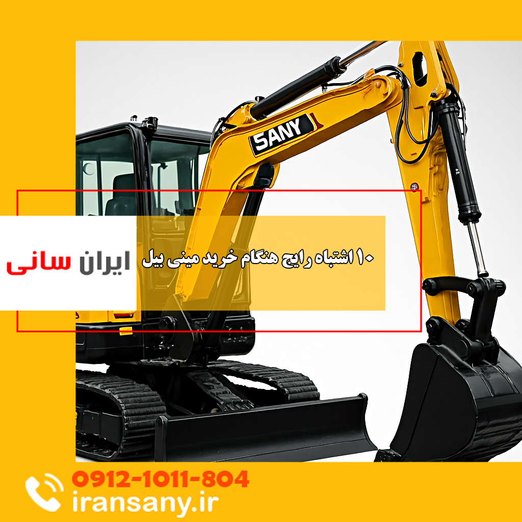 ۱۰ اشتباه رایج هنگام خرید مینی بیل