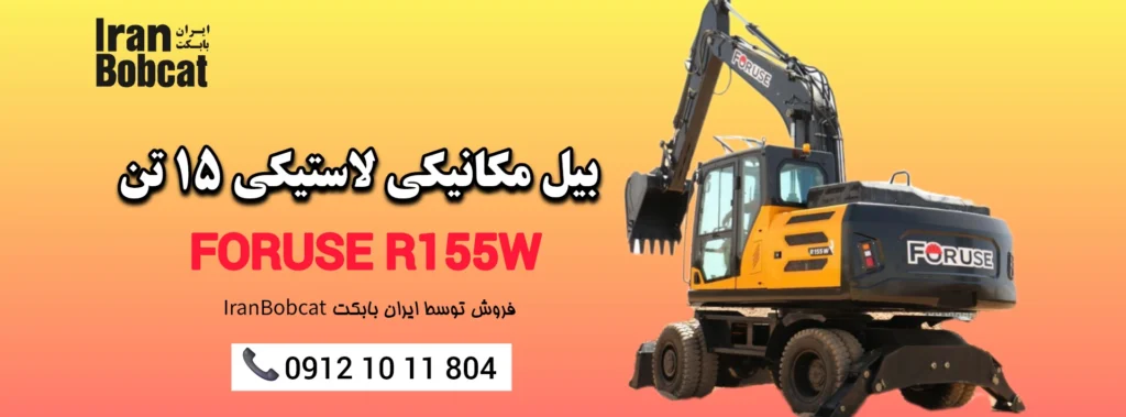 بیل مکانیکی چرخ لاستیکی 15 تن