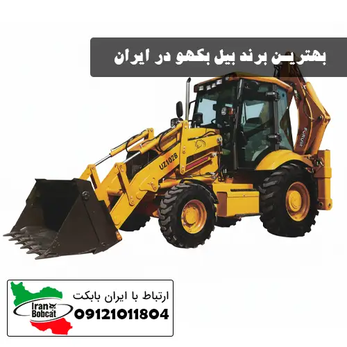 بهترین برند بیل بکهو در ایران