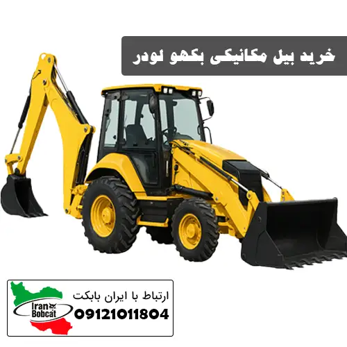 بیل مکانیکی بکهو لودر