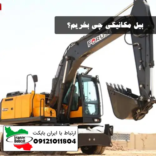 بیل مکانیکی چی بخریم؟