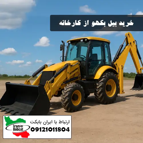 خرید بیل بکهو از کارخانه