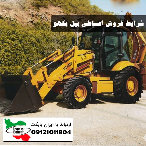 شرایط فروش اقساطی بیل بکهو