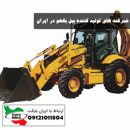 شرکت های تولید کننده بیل بکهو در ایران