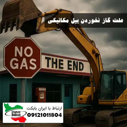 علت گاز نخوردن بیل مکانیکی