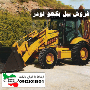 فروش بیل بکهو لودر به شهرداری ها و دهیاری ها