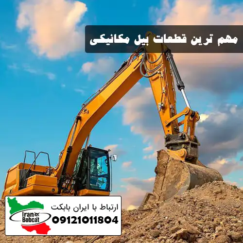 معرفی مهم ترین قطعات بیل مکانیکی