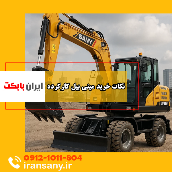نکات فنی خرید مینی بیل مکانیکی کارکرده