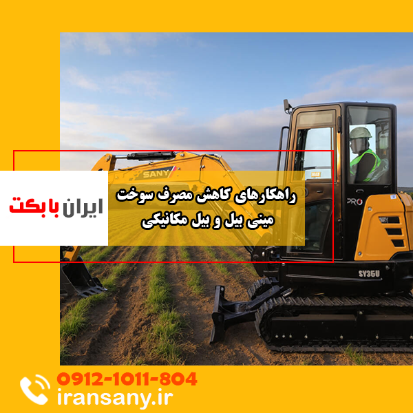چگونه مصرف سوخت بیل مکانیکی و مینی بیل را نصف کنیم