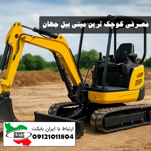 کوچک ترین مینی بیل جهان